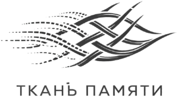 Ткань Памяти